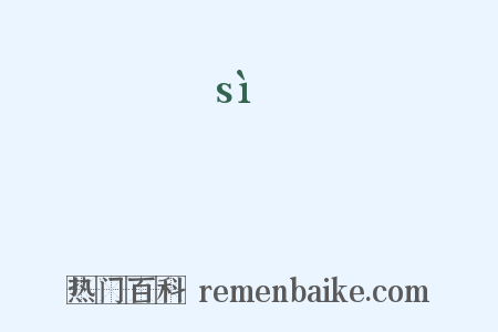 飼是什么意思的图片